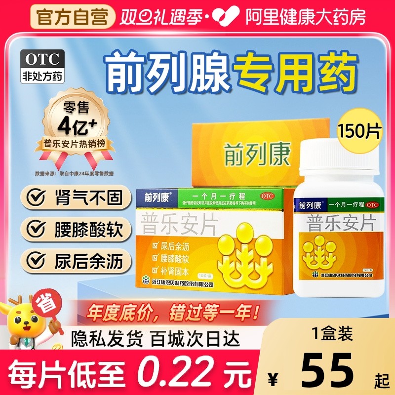 【自营】【前列康】普乐安片0.57g*150片*1瓶/盒补肾固本腰膝酸软尿后余沥尿频