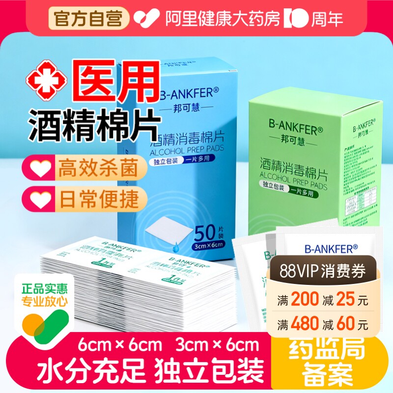 邦可慧医用酒精消毒棉片便携图片