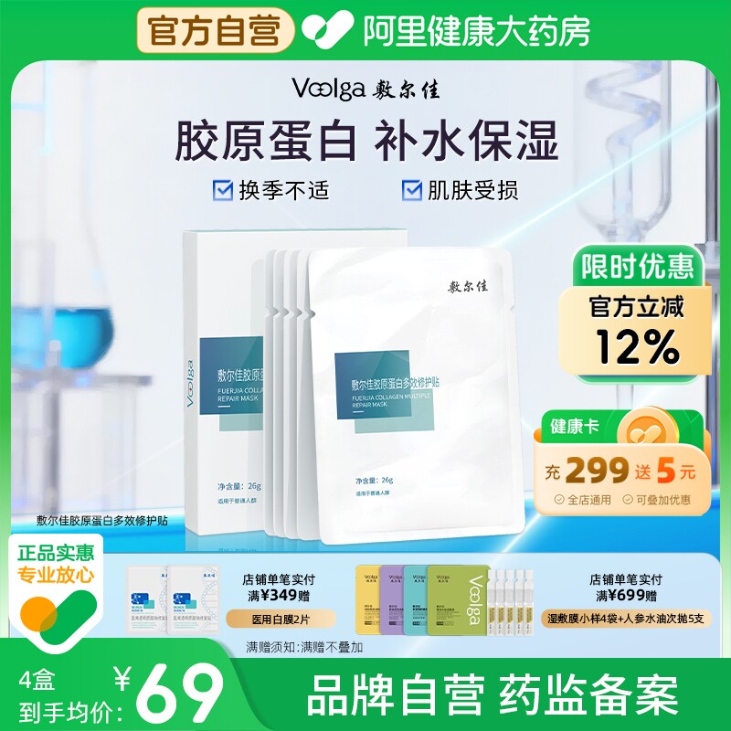 敷尔佳胶原蛋白多效修护贴5片/盒补水保湿修护官方正品1盒面膜女