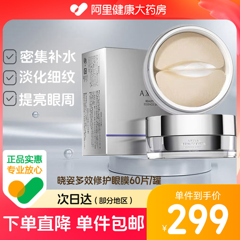 AXXZIA晓姿奥仕妃御颜晶采多效修护保湿眼膜60片淡化细纹