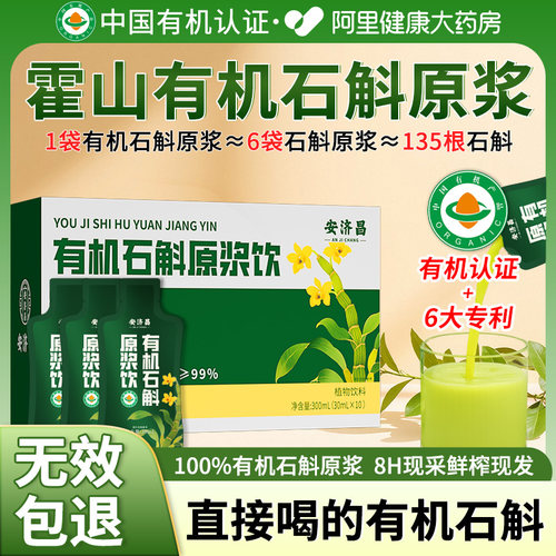 【胖东莱爆卖】有机铁皮石斛原浆