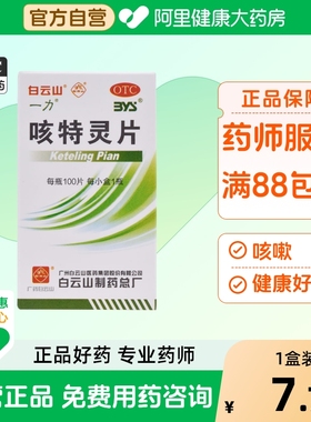 白云山咳特灵片片剂咳嗽药甘草片旗舰店化痰药房官方清肺润肺正品