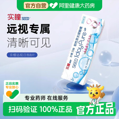 seed实瞳京樱远视隐形眼镜医用男女专用老花透明高透氧日抛8片装