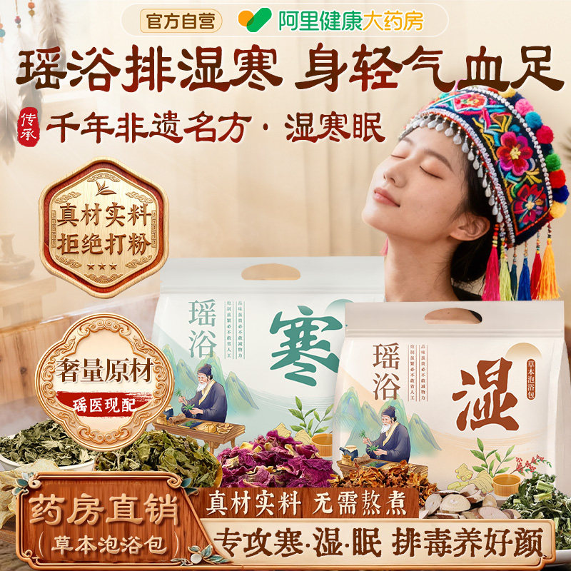 瑶浴泡澡药包泡脚熏蒸驱寒非除湿排毒汗中药浴暖宫寒液官方旗舰店,洗护清洁剂/卫生巾/纸/香薰,泡澡药包,淘宝优惠券,粉丝福利购,淘宝优惠卷