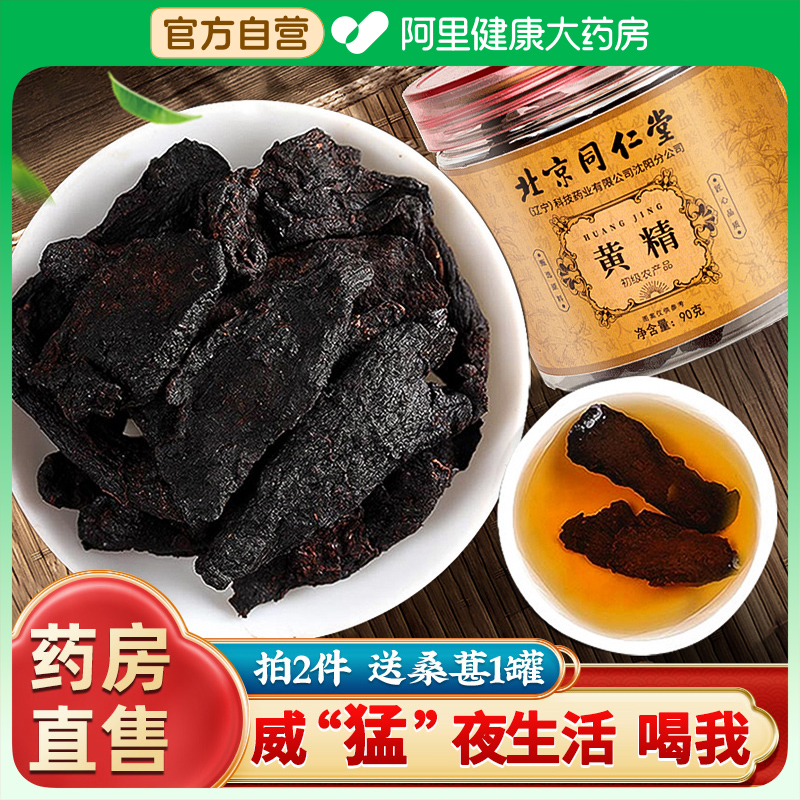 北京同仁堂黄精正品九晒九蒸熟黄精茶中葯材九华山干片枸杞泡茶酒-封面