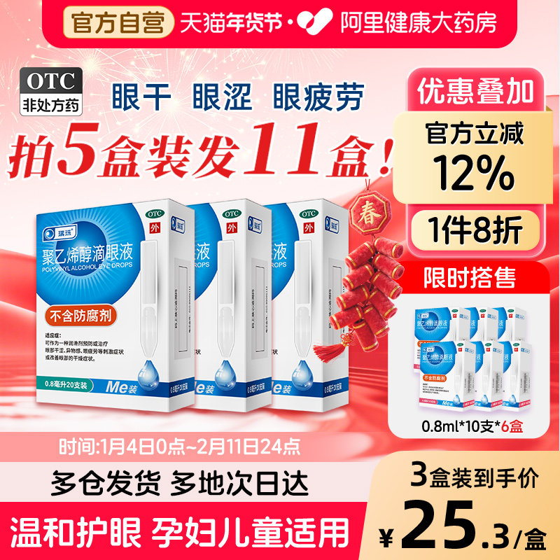 眼疲劳】瑞珠聚乙烯醇滴眼液缓解干眼症眼干近视人工泪液眼药水