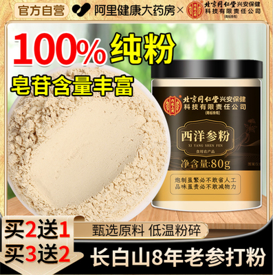 8年长白山高皂苷西洋参粉