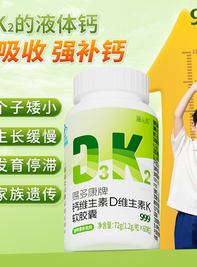 999儿童钙片维生素d3k2液体钙青少年长高6到12岁以上高个子成长钙