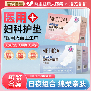 海氏海诺灭菌医用妇科护垫卫生巾型械字号姨妈巾经期用无菌级正品