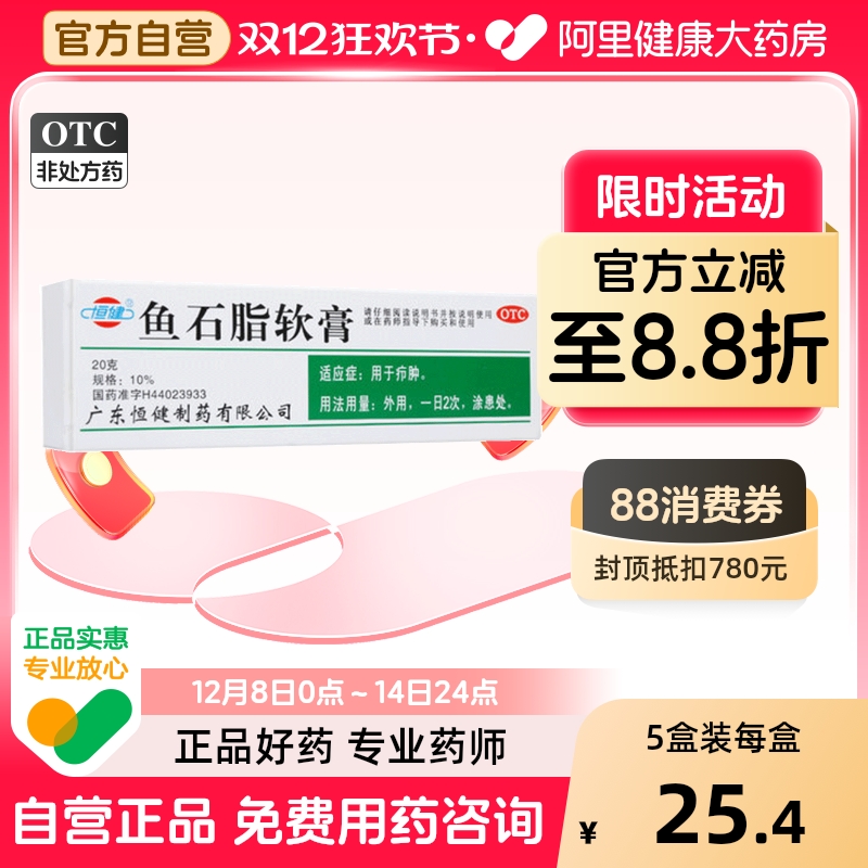 【自营】【恒健】鱼石脂软膏10%*20g*1支/盒疖肿瘙痒甲沟炎止痒痘痘