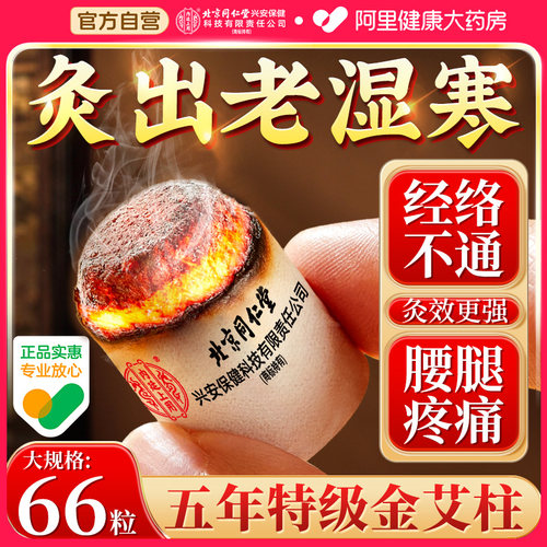 北京同仁堂艾灸柱官方正品*66粒