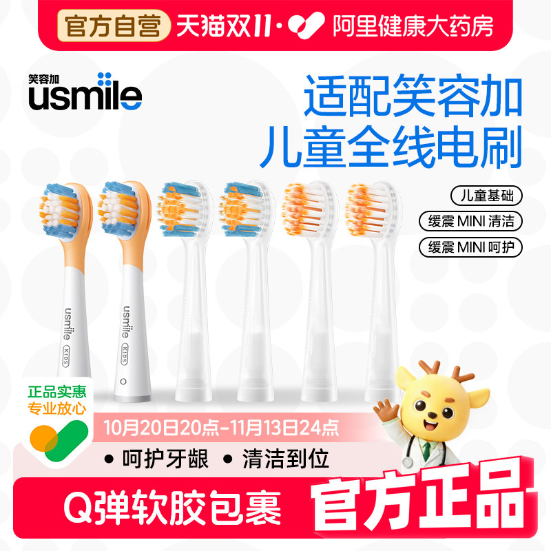 usmile笑容加儿童电动牙刷头宝宝软毛防蛀通用款替换头适用3岁+
