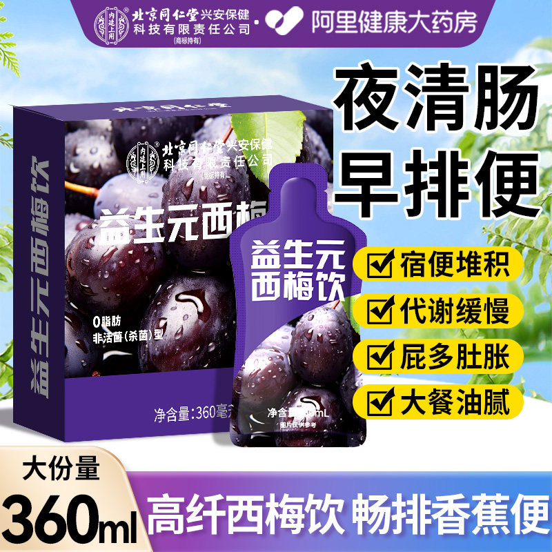 同仁堂西梅汁大餐救星益生元菌高膳食纤维果饮脂减肠清排宿便