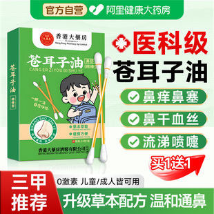 苍耳子鼻炎油精油棉棒儿童滴鼻护鼻塞通鼻神器草本舒香港药房正品