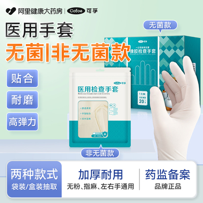 可孚医用手套一次性橡胶耐用加厚无菌灭菌外科专用手术检查乳胶款