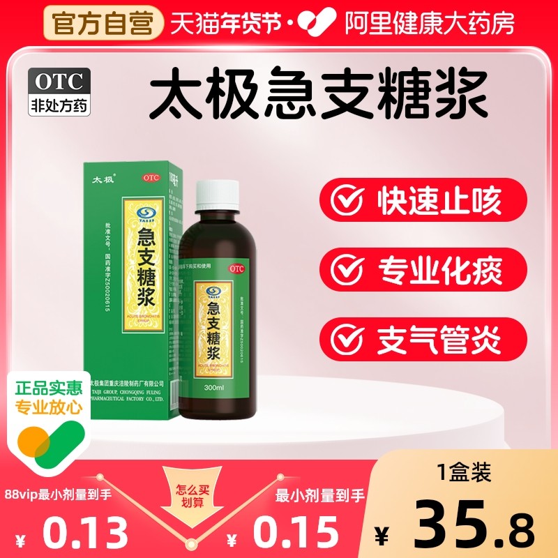 国药太极急支糖浆止咳糖浆咳嗽止咳化痰感冒药支气管炎化痰止咳糖,OTC药品/国际医药,感冒咳嗽,淘宝优惠券,粉丝福利购,淘宝优惠卷