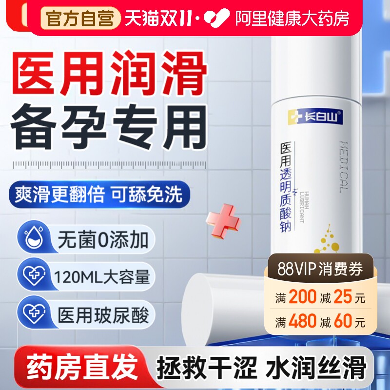 长白山医用人体润滑液剂油夫妻用品女性阴道干涩成人房事备孕免洗