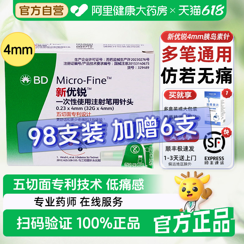 顺丰BD新优锐胰岛素针头4mm一次性注射笔多笔适用糖尿病司美血糖
