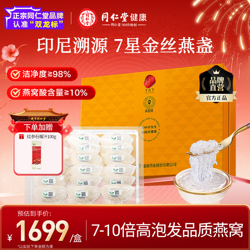 北京同仁堂健康干燕窝大盏
