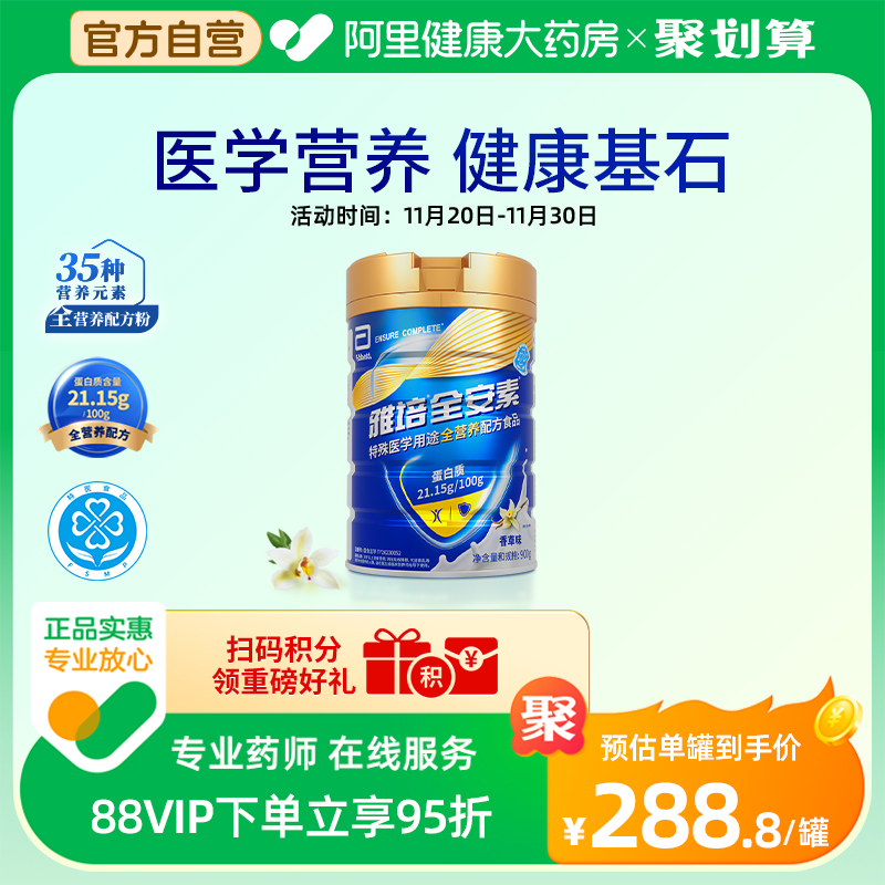 【阿里健康自营】新一代特殊医学用途全食品全安素香草900g
