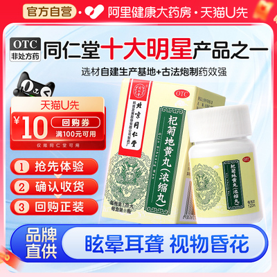 【自营】【同仁堂】杞菊地黄丸(浓缩丸)0.375g*120丸/盒