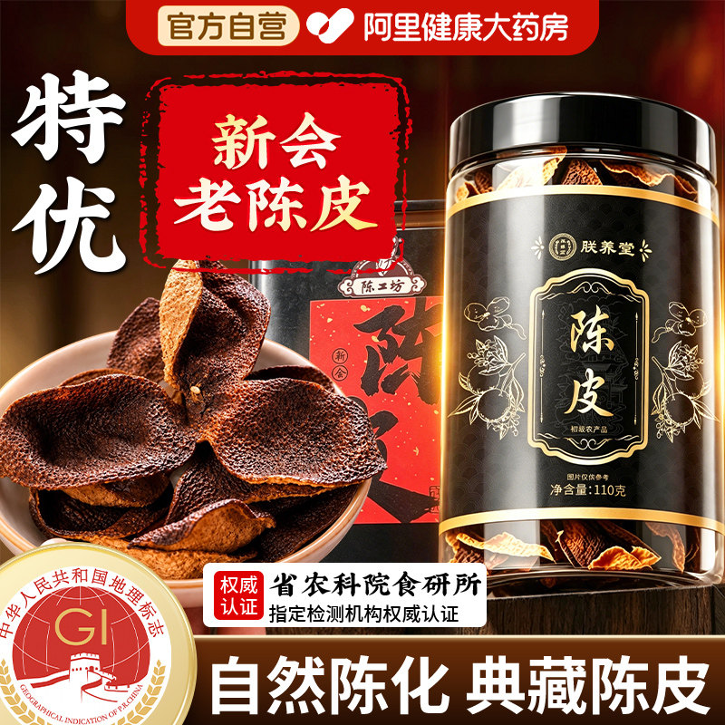 【特优陈皮新会】广东特产图片