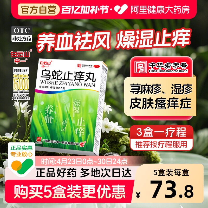 白云山中一乌蛇止痒丸6袋止痒药膏皮炎荨麻疹丸湿疹口服皮肤瘙痒