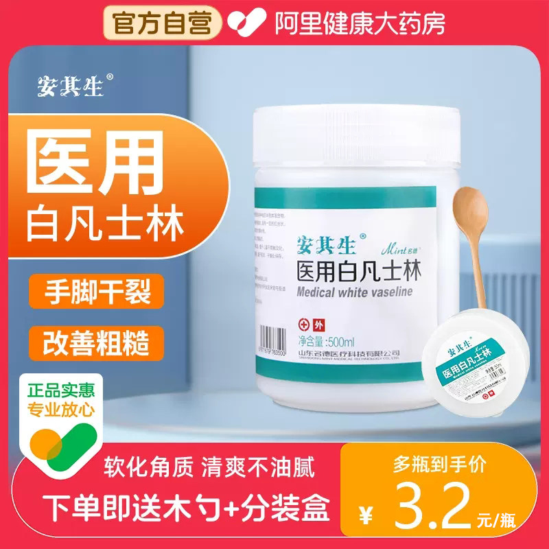 安其生白凡士林医用500ml润滑油纯药用干裂润肤滋润婴儿软膏正品