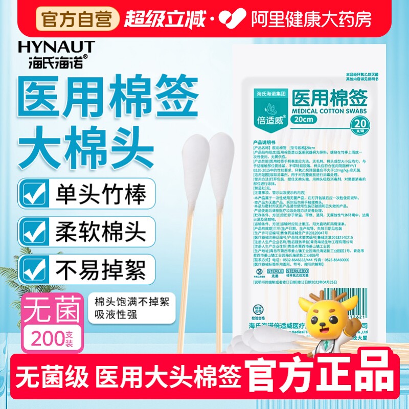 海氏海诺棉签医用无菌家用独立包装大头一次性消毒棉棒掏耳朵棉头图片