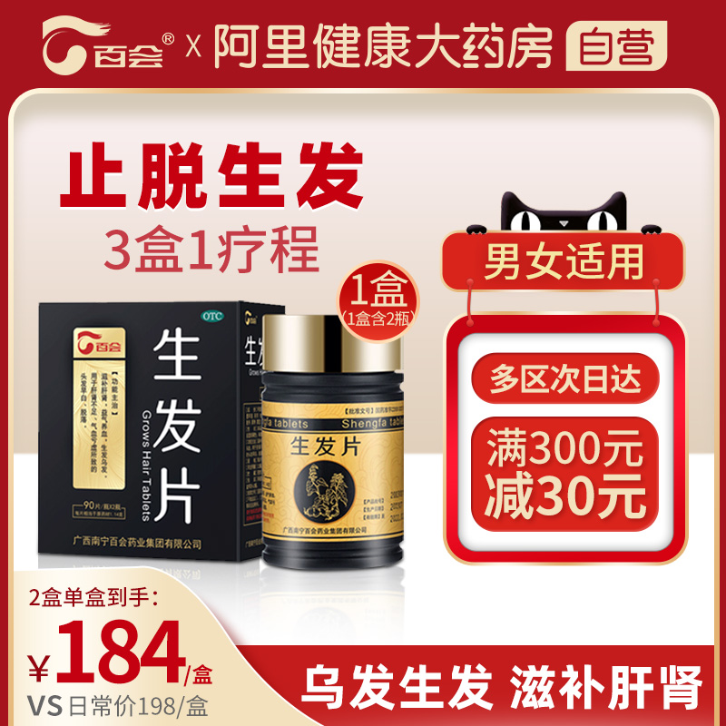 百会生发片2瓶/盒白发调理防脱补肾脱发滋补肝肾头发早白男女士