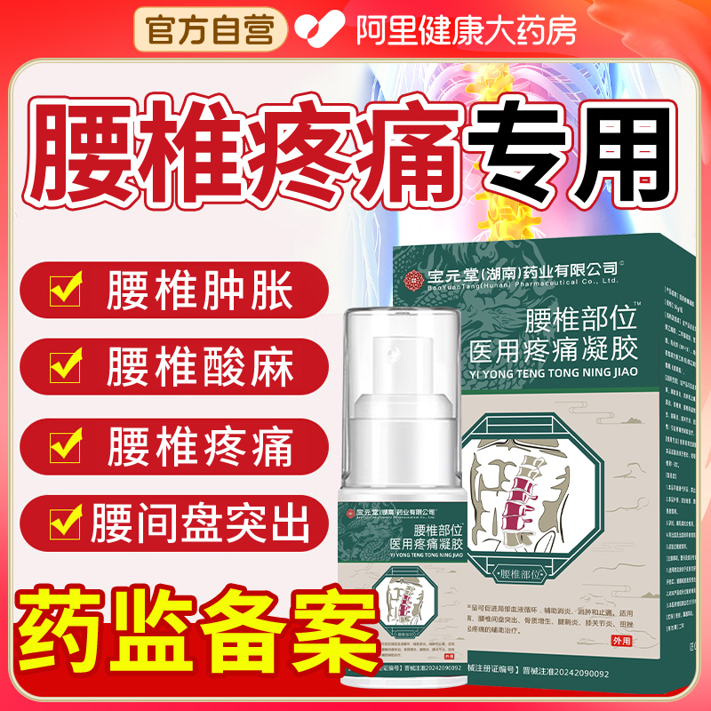 宝元堂腰椎部位型医用疼痛凝胶减轻腰椎劳损腰间盘突出喷剂远红外