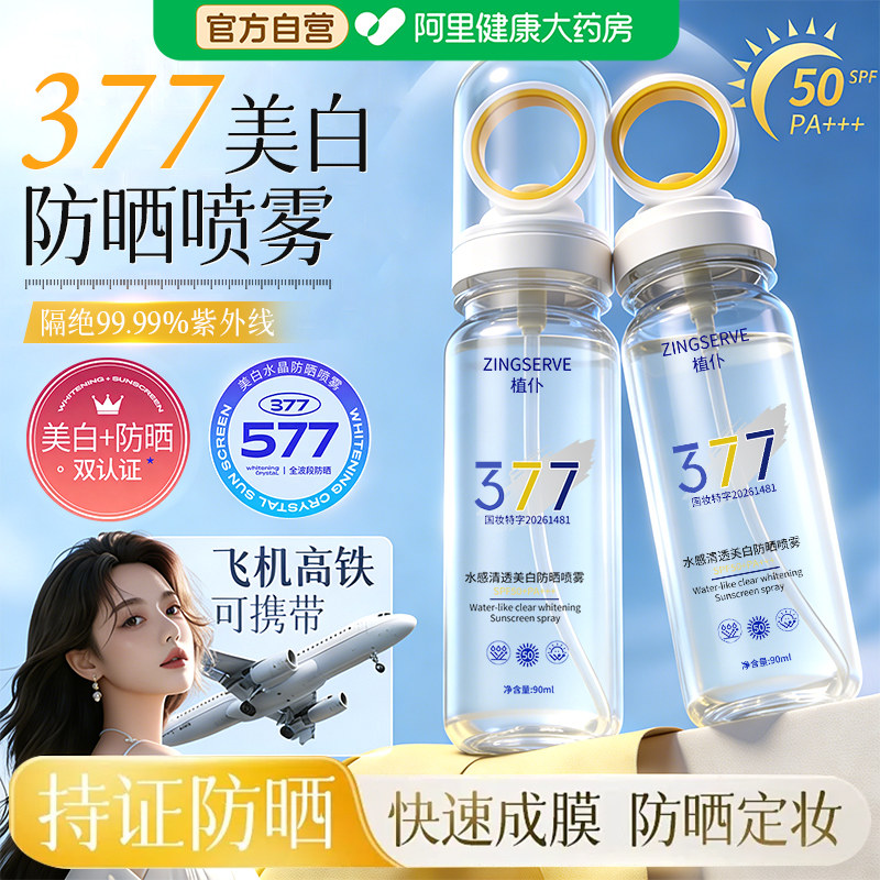 热销爆款|377美白防晒喷雾TOP|图片