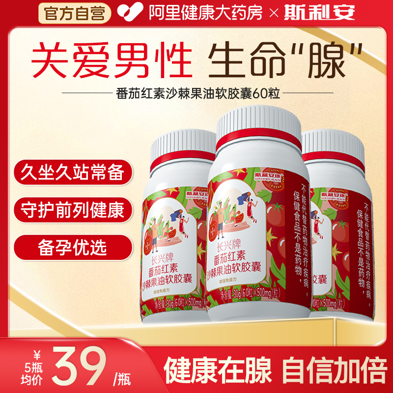 斯利安番茄红素，男士备孕优选！