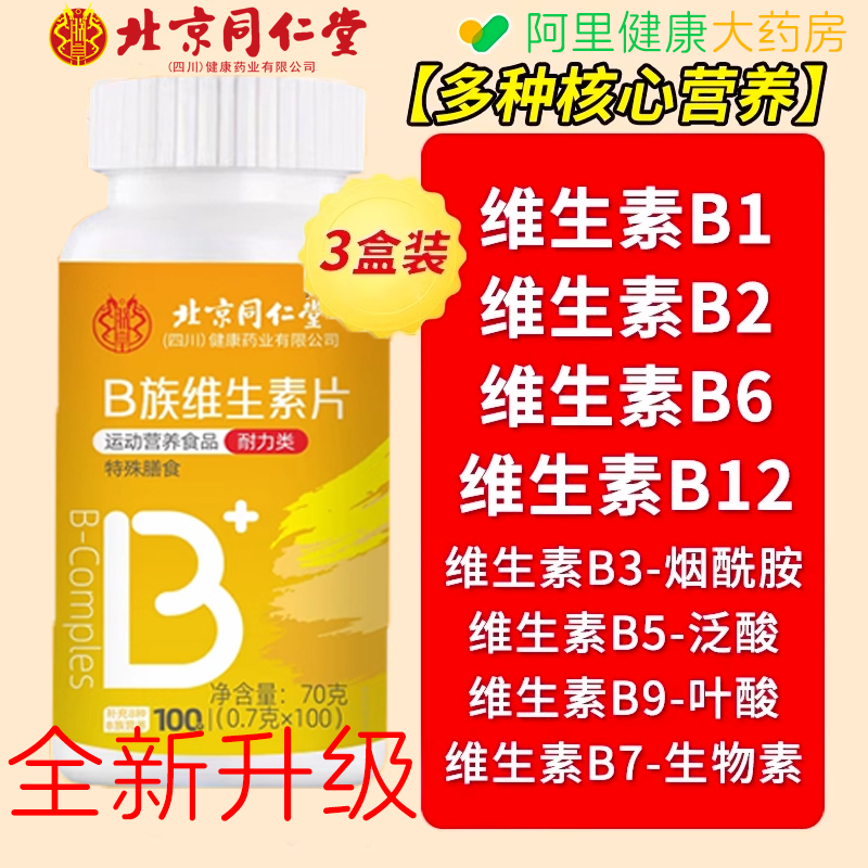北京同仁堂b族维生素多种复合b1b12男女士专用维b正品官方旗舰店