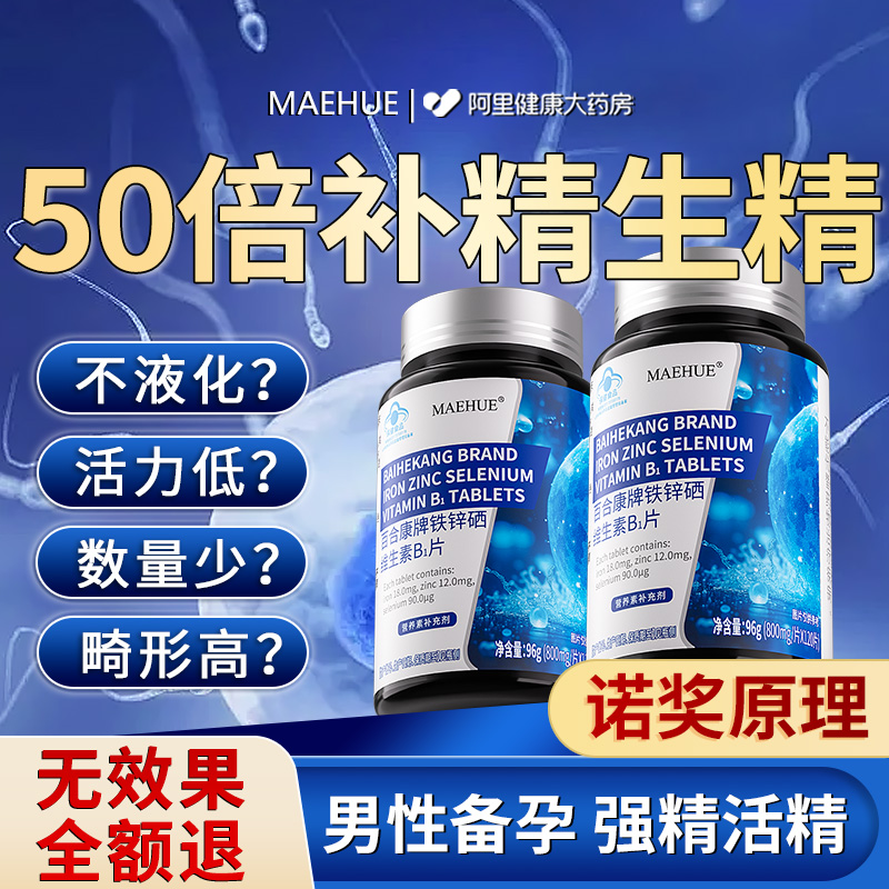 补锌硒片备孕男性提高精子质量活力少精无精弱精男人补精子生精药