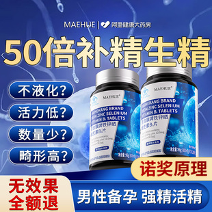 补锌硒片备孕男性提高精子质量活力少精无精弱精男人补精子生精药