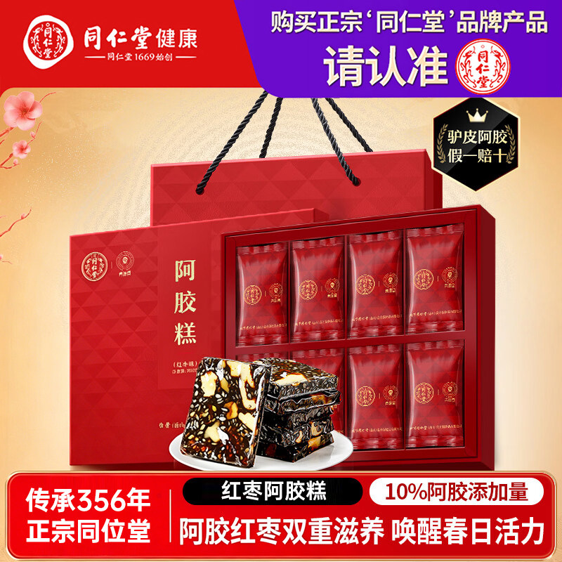 【正宗同仁堂品牌】北京同仁堂阿胶糕礼盒（红枣味）女性滋补零食
