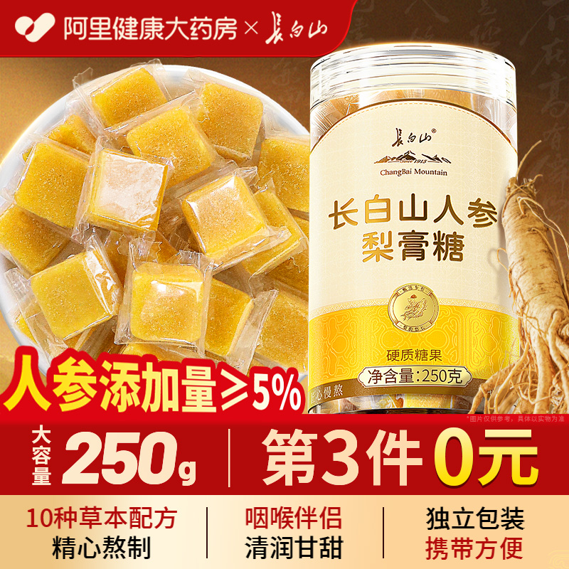 长白山人参梨膏糖咽喉润糖秋梨膏