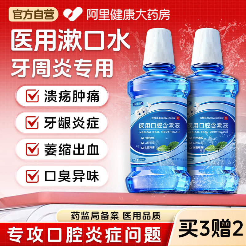 漱口水消炎杀菌口臭持久留香牙周牙龈出血口腔溃疡医用含漱液,医疗器械,牙齿防龋/脱敏类,淘宝优惠券,粉丝福利购,淘宝优惠卷