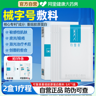 可复美械字号重组胶原蛋白5片 盒医用敏感肌肤术后修复敷料非面膜