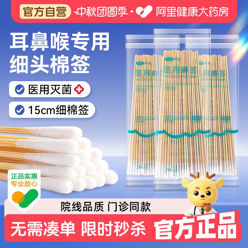 可孚15cm耳鼻喉专用细头棉签图片