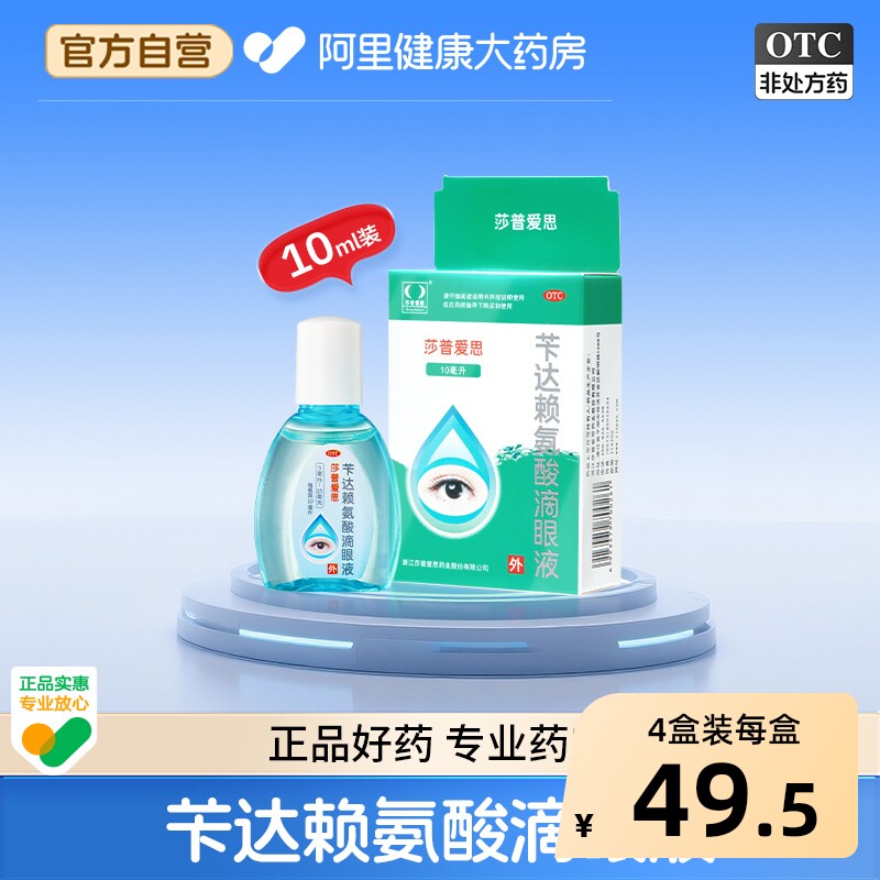 莎普爱思苄达赖氨酸滴眼液10ml眼药水