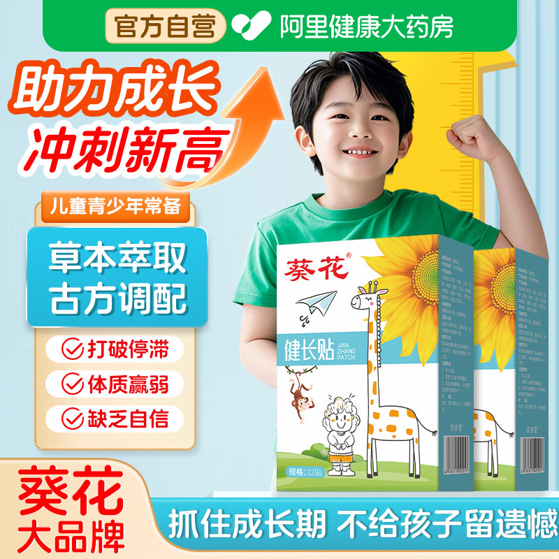 葵花儿童健长贴生长高成长青少年春季增高助长穴位足贴神器非激素