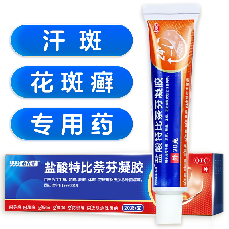 汗斑花斑癣皮肤癣痒体癣专用药去癣药膏盐酸特比萘芬凝胶正品乳膏