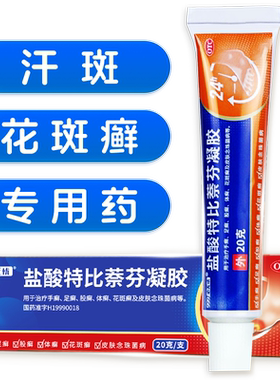[自营][999]盐酸特比萘芬凝胶1%*20g*1支/盒