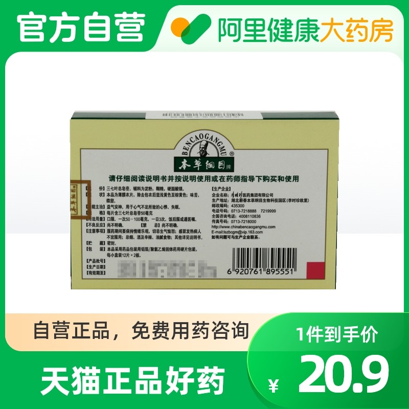 本草纲目七叶神安片24片/盒心悸失眠益气安神助眠心气不足|ruв категории ОТК лекарств/медицинское оборудование/МФПР товаров, ОТК лекарств, тоник успокоить нервы, Успокоительное для мозга - от Buy2taobao.com для оказания профессиональной услуги покупки агента Taobao