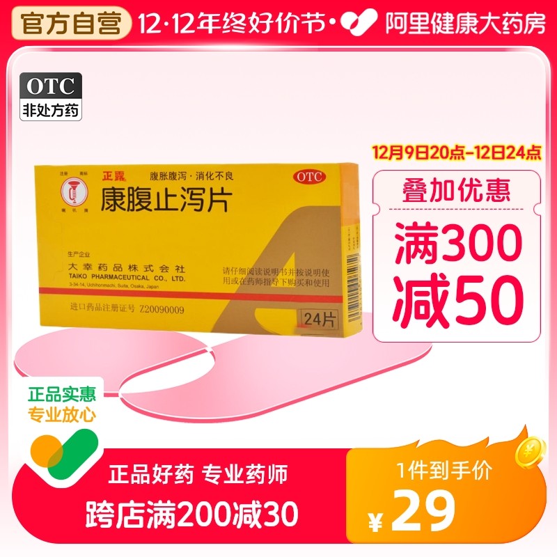 正露康腹止泻片0.24克*24片饮食不节消化不良儿童腹痛大便稀而多_虎窝淘