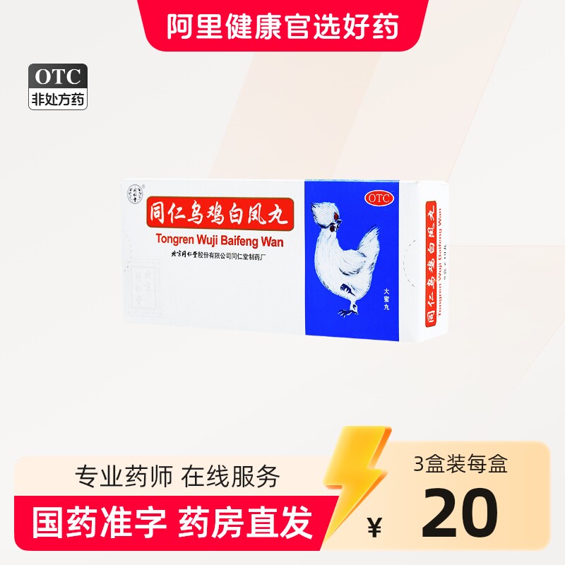 同仁堂同仁乌鸡白凤丸大蜜丸官方旗舰店正品补气养血月经不调量少 - 实物图