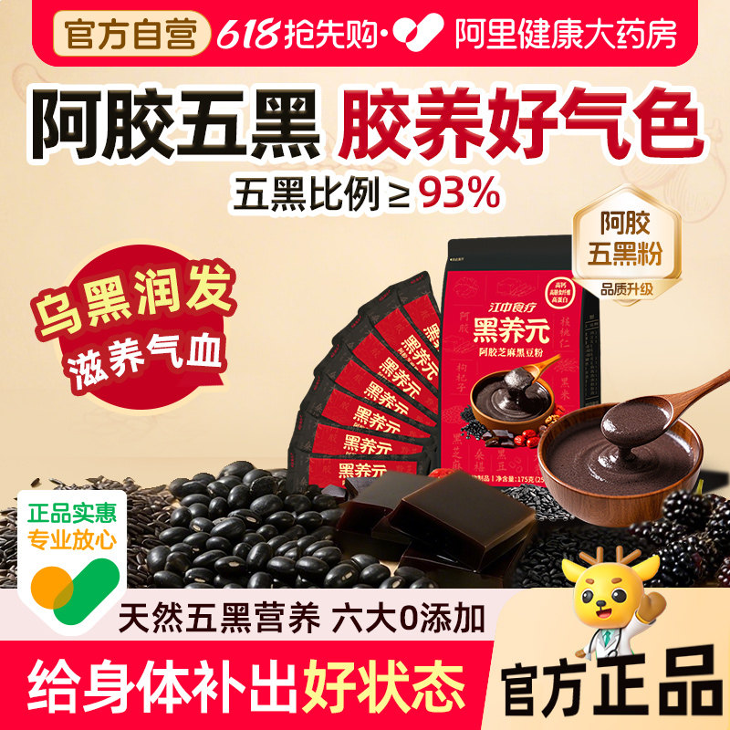 江中食疗黑养元阿胶粉黑发生发黑芝麻黑豆粉轻食代餐阿胶五黑粉