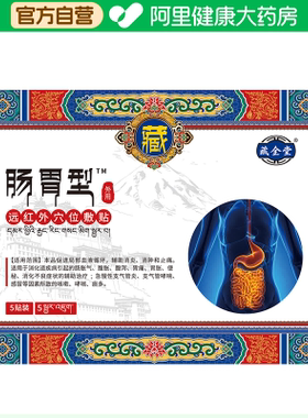 藏全堂肠胃型医用远红外穴位敷贴7cmx7cm1盒胃疼理疗贴官方